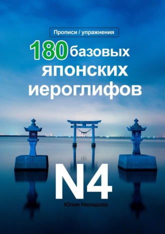 Юлия Нелидова. 180 Базовых Японских Иероглифов N4