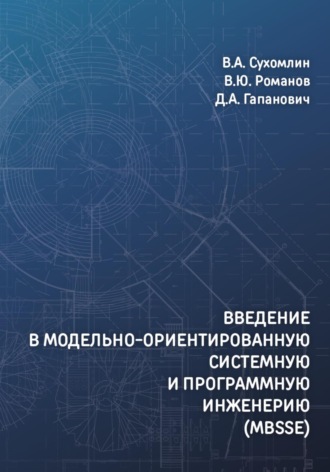 Владимир Сухомлин. Введение в модельно-ориентированную системную и программную инженерию (MBSSE)