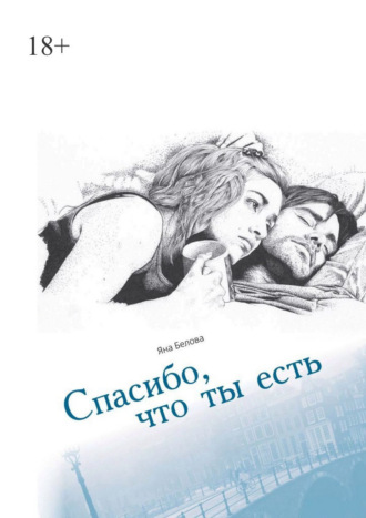Яна Белова. Спасибо, что ты есть