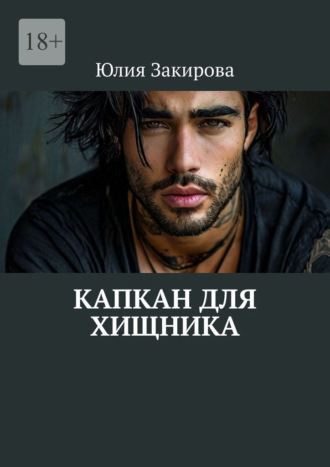 Юлия Закирова. Капкан для хищника