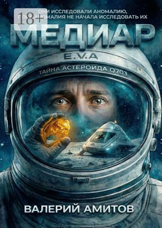 Валерий Амитов. Медиар. Тайна астероида Q703. Они исследовали аномалию, пока аномалия не начала исследовать их