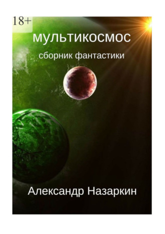 Александр Сергеевич Назаркин. Мультикосмос