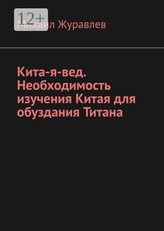 Михаил Журавлев. Кита-я-вед. Необходимость изучения Китая для обуздания Титана
