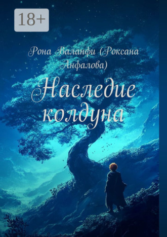 Рона Валанфи (Роксана Анфалова). Наследие колдуна
