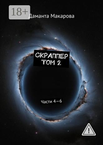 Даманта Макарова. Скраппер. Том 2. Части 4—6