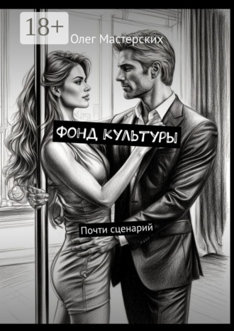 Фонд культуры. Почти сценарий. Олег Мастерских