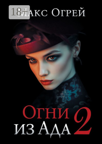 Макс Огрей. Огни из Ада – 2