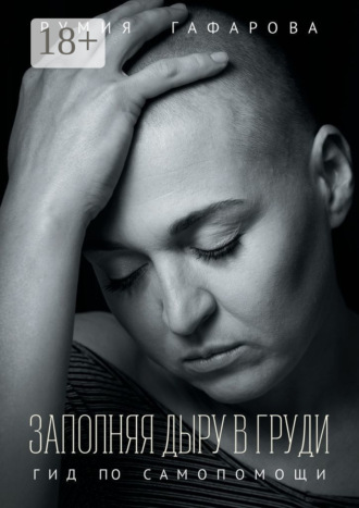 Румия Гафарова. Заполняя дыру в груди. Гид по самопомощи