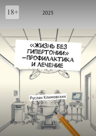 Руслан Викторович Климовских. Жизнь без гипертонии – профилактика и лечение