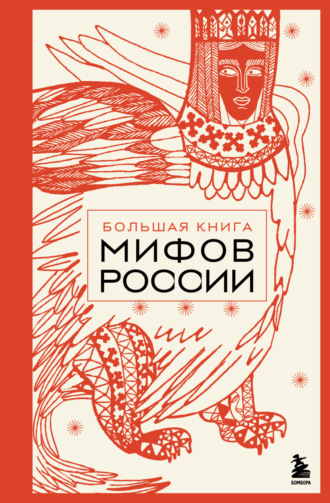 А. Н. Николаева. Большая книга мифов России