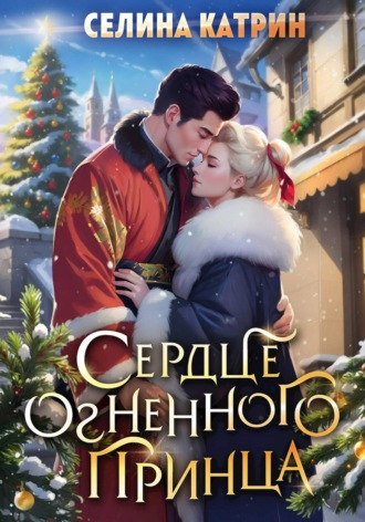 Сердце огненного принца. 