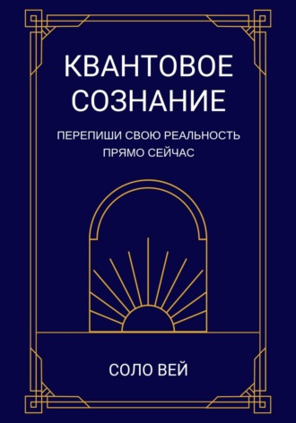 Квантовое сознание. 