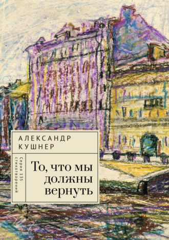 Александр Кушнер. То, что мы должны вернуть