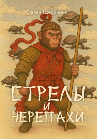 Степан Щербинин. Стрелы и черепахи
