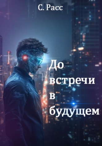 До встречи в будущем. 
