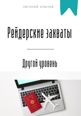 Евгений Клычев. Рейдерские захваты. Другой уровень