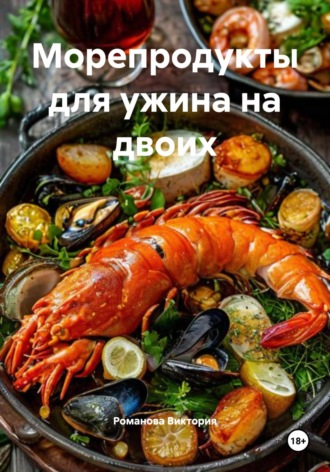 Романова Виктория. Морепродукты для ужина на двоих