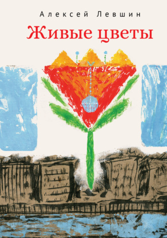 Живые цветы. Алексей Левшин