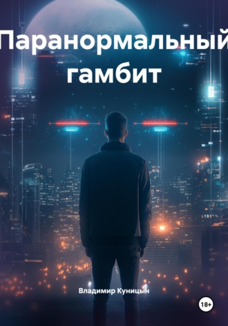 Паранормальный гамбит. 