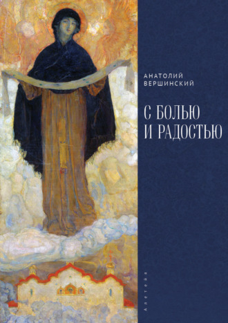 А. Н. Вершинский. С болью и радостью. Стихотворения. Баллады. Поэмы