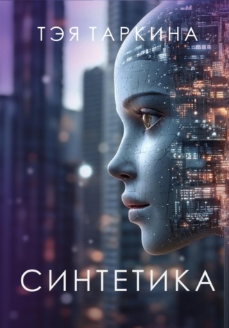 Синтетика. 