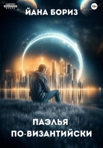 Йана Бориз. Паэлья по-византийски