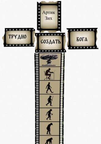 Трудно создать Бога. 