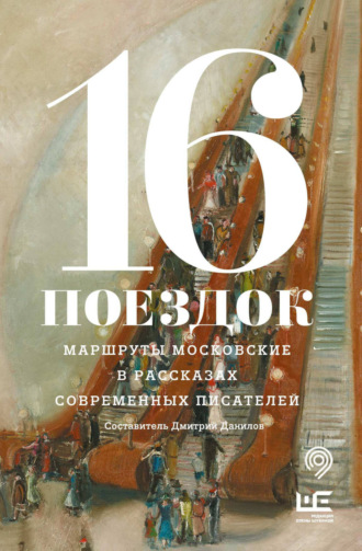 Сборник. 16 поездок. Маршруты московские в рассказах современных писателей