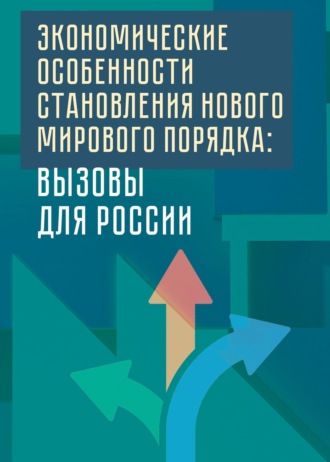 Экономические особенности становления нового мирового порядка: вызовы для России. 
