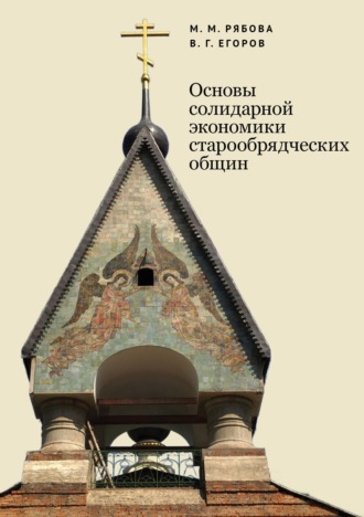 В. Г. Егоров. Основы солидарной экономики старообрядческих общин