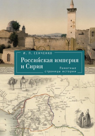 Российская империя и Сирия. Памятные страницы истории. 