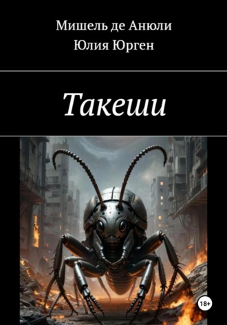 Мишель де Анюли. Такеши