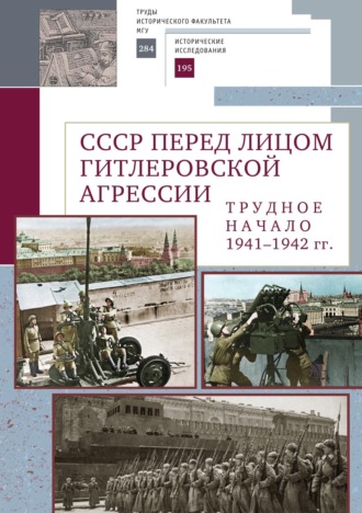 Сборник статей. СССР перед лицом гитлеровской агрессии. Трудное начало (1941–1942 гг.)