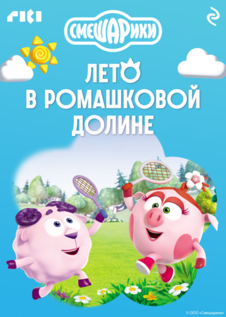 Смешарики. Лето в Ромашковой долине. 