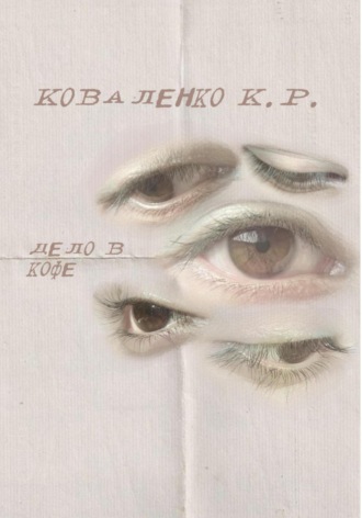 Коваленко К. Р.. Дело в кофе