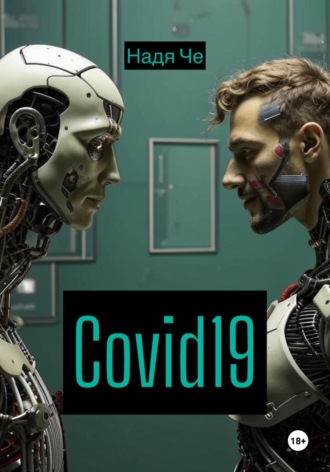 Надя Че. Covid19