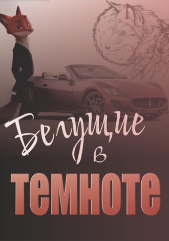 Бегущие в темноте. Ксения Сергеевна Чистякова