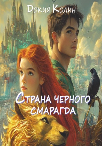 Докия Колин. Страна черного смарагда