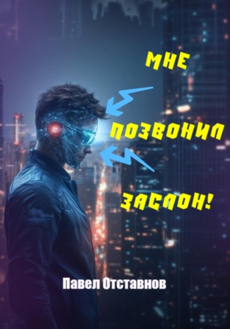 Павел Николаевич Отставнов. Мне позвонил Заслон!