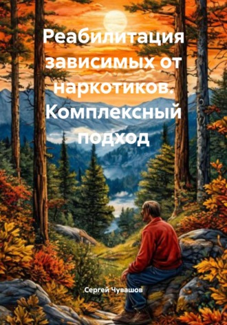 Реабилитация зависимых от наркотиков. Комплексный подход. 