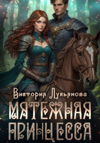 Виктория Лукьянова. Мятежная принцесса