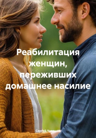 Реабилитация женщин, переживших домашнее насилие. 