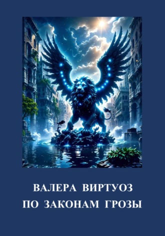 Валера Виртуоз. По законам грозы