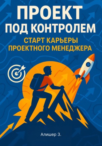 Зохидов Алишер. Проект под контролем. Старт карьеры проектного менеджера