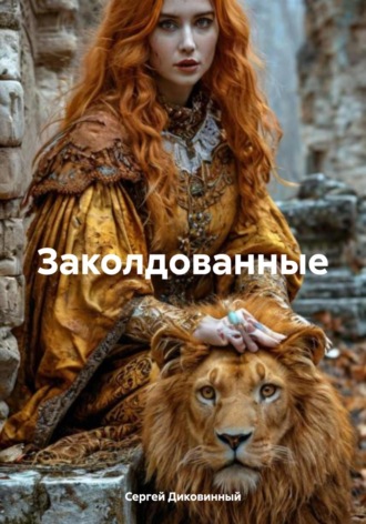 Сергей Диковинный. Заколдованные