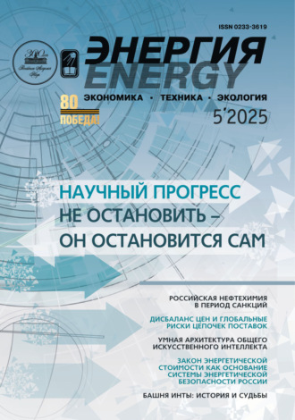 Энергия: экономика, техника, экология №05/2025. 