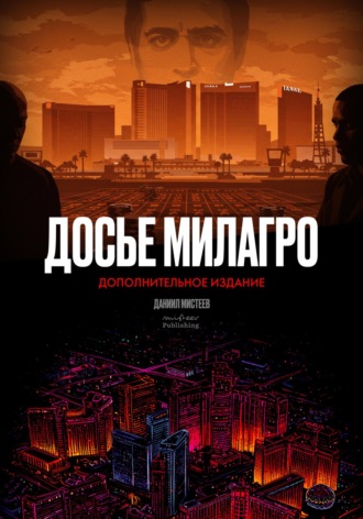 Досье Милагро – дополнительное издание. Даниил Мистеев