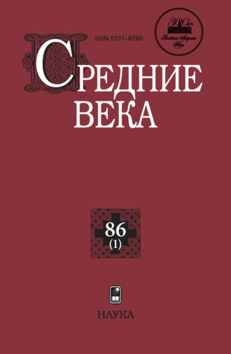 Средние века. Исследования по истории Средневековья и раннего Нового времени. Выпуск 86 (1). 