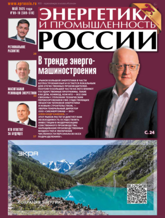 . Энергетика и промышленность России №09-10/2025