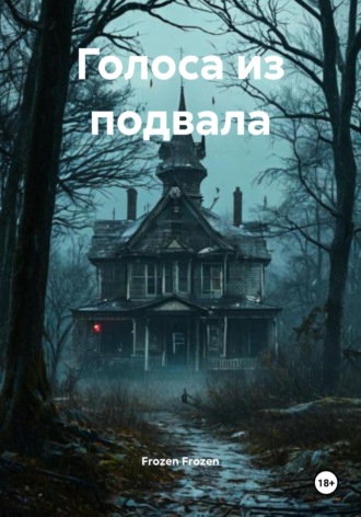 Frozen Frozen. Голоса из подвала